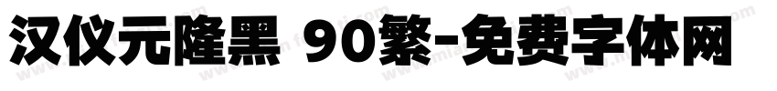 汉仪元隆黑 90繁字体转换